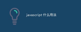 javascript 有什么用法