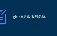gitlab怎么更改服务名称
