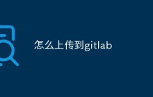 怎么把代码上传到gitlab