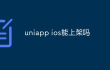 uniapp ios能上架吗
