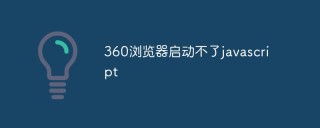 360浏览器启动不了javascript的原因和解决办法