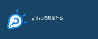 一文聊聊gitlab的3种权限