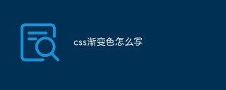 详解css渐变色怎么写
