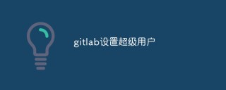 gitlab怎么设置超级用户