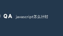 javascript怎么实现计时