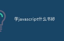 学JavaScript可以看什么书（分享）