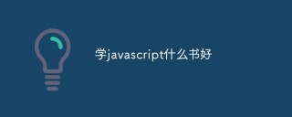 学JavaScript可以看什么书（分享）