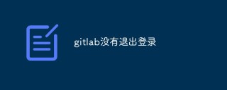 How to solve the problem that GitLab cannot log out