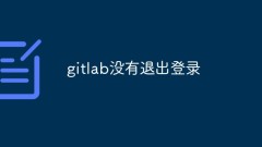 Comment résoudre le problème selon lequel GitLab ne peut pas se déconnecter
