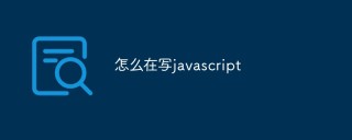 怎么在写javascript