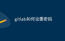 gitlab如何设置密码