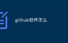 Github是什么？怎么使用？