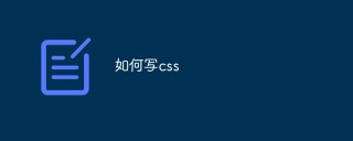 如何写好css