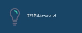 怎样禁止javascript