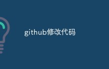 如何在Github上修改代码