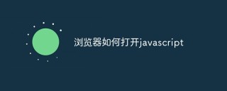 聊聊浏览器打开javascript的方法