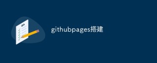 怎么使用GitHub Pages建立个人网站和博客
