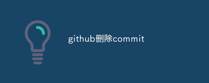 Github上のコミットを削除する方法