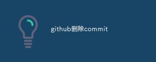 github如何删除commit