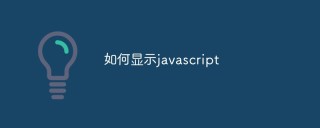 如何在不同环境中展示JavaScript代码