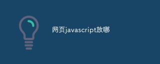 浅析javascript应该放在网页的哪个位置