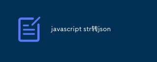 javascript怎么将字符串转为JSON格式