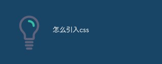 HTML页面引入css的几种常见方法