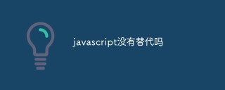 javascript是否有其他的编程语言可以替代？