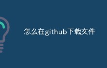 怎么在github下载文件