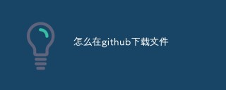 怎么在github下载文件