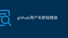 Comment résoudre le problème du nom d'utilisateur et du mot de passe GitHub incorrects