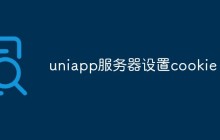 如何在UniApp中设置服务器返回cookie
