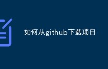 如何从github下载项目