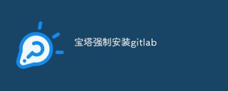 宝塔上怎么强制安装gitlab