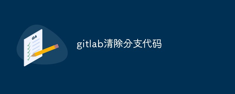 GitLab で不要なブランチコードを削除する方法