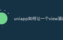 浅析uniapp如何让一个view滚动