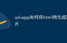 聊聊uniapp如何将html转成图片