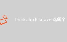 框架对比：thinkphp和laravel应该选哪个？