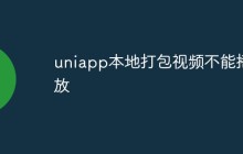 uniapp本地打包视频不能播放怎么办
