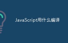 JavaScript用什么编译