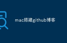 mac上怎么搭建github博客