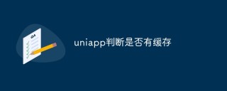 uniapp怎么判断是否有缓存