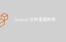 详解laravel怎么去除重复数据