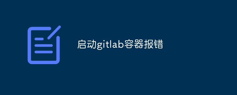 【まとめ】GitLabコンテナ起動エラーの様々な状況と解決策