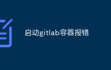 【总结】GitLab容器启动报错的各种情况和解决方法