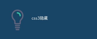 css3怎么隐藏元素（两种方法）
