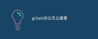 gitlab协议怎么查看（步骤浅析）