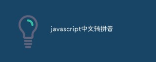 怎么用javascript实现中文转拼音的功能