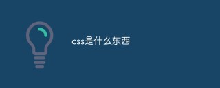css是什么？有什么用？