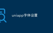 如何在Uniapp中设置字体